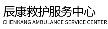 仪征市辰康救护车出租